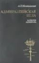 Адмиралтейская игла. Записки адмирала - А. П. Михайловский