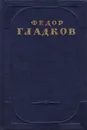 Федор Гладков. Собрание сочинений в 5 томах. Том 3 - Федор Гладков