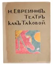 Театр как таковой - Евреинов Николай Николаевич