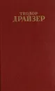 Теодор Драйзер. Собрание сочинений в 12 томах. Том 10 - Теодор Драйзер
