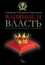 Влияние и власть. Беспроигрышные техники - А. Парабеллум, А. Белановский, Н. Мрочковский