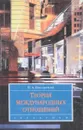 Теория международных отношений. Учебник - Цыганков Павел Афанасьевич