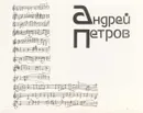 Андрей Петров. Творческий отчет к 50-летию со дня рождения - Л. С. Мархасев