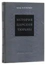 История царской тюрьмы. Том 1. 1762-1825 - Гернет Михаил Николаевич