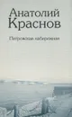 Петровская набережная. Стихотворения и поэмы - Анатолий Краснов