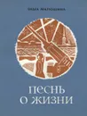 Песнь о жизни - Ольга Матюшина