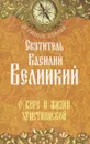 О вере и жизни христианской - Святитель Василий Великий