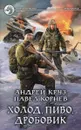 Холод, пиво, дробовик - Андрей Круз, Павел Корнев