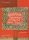 Древнерусская орнаментика на подвесных пеленах XVI века - В. Б. Казарина