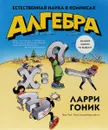 Алгебра. Естественная наука в комиксах - Ларри Гоник