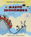 Макроэкономика. Краткий курс в комиксах - Йорам Бауман