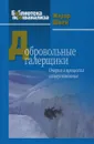 Добровольные галерщики. Очерки о процессах самоуспокоения - Жерар Швек