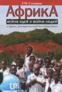Африка. Война идей и война людей в зеркале Демократической Республики Конго - Г. М. Сидорова