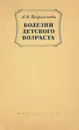 Болезни детского возраста. Учебник для школ медицинских сестер - Доброхотова А. И.