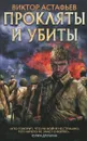 Прокляты и убиты - Виктор Астафьев
