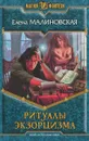 Ритуалы экзорцизма - Елена Малиновская