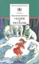 Валентин Катаев. Сказки и рассказы - Валентин Катаев