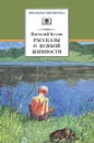 Василий Белов. Рассказы о всякой живности - Василий Белов
