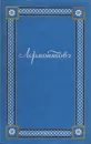 М. Ю. Лермонтов. Полное собрание сочинений в 4 томах. Том 4. Проза и письма - Лермонтов Михаил Юрьевич