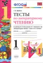 Литературное чтение. 1 класс. Тесты к учебнику Л. Ф. Климановой, В. Г. Горецкого и др - Г. В. Шубина