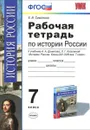 История России конца XVI-XVIII века. 7 класс. Рабочая тетрадь. К учебнику А. А. Данилова, Л. Г. Косулиной - Е. В. Симонова