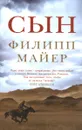 Сын - Филипп Майер