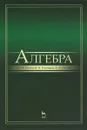 Алгебра. Учебник - М. М. Глухов, В. П. Елизаров, А. А. Нечаев