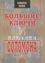 Большие ключи и ключики Соломона - Элифас Леви
