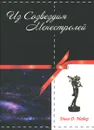 Из Созвездия Менестрелей - Д. Д. Майер
