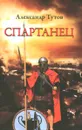 Спартанец - Александр Тутов