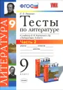 Литература. 9 класс. Тесты к учебнику В. Я. Коровиной и др. Часть 2 - Е. Л. Ляшенко