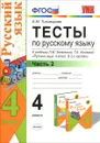 Русский язык. 4 класс. Тесты к учебнику Л. М. Зелениной, Т. Е. Хохловой. В 2 частях. Часть 2 - Е. М. Тихомирова