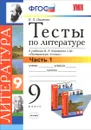 Литература. 9 класс. Тесты. Часть 1. К учебнику В. Я. Коровиной и др. - Е. Л. Ляшенко