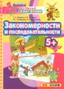 Закономерности и последовательности - С. Е. Гаврина, Н. Л. Кутявина, И. Г. Топоркова, С. В. Щербинина