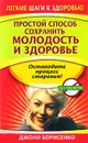 Простой способ сохранить молодость и здоровье - Джоан Борисенко