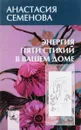 Энергия пяти стихий в вашем доме - Анастасия Семенова