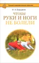 Чтобы ноги и руки не болели - И. А. Борщенко