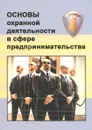 Основы охранной деятельности в сфере предпринимательства - В. В. Никушин, В. В. Тишков