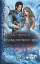Золушка для снежного лорда - Ева Никольская