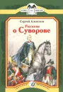 Рассказы о Суворове - Алексеев Сергей Петрович