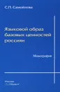 Языковой образ базовых ценностей - С. П. Самойлова