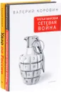 Удар по России. Геополитика и предчувствие войны. Третья мировая сетевая война (комплект из 2 книг) - Валерий Коровин