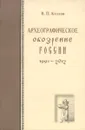 Археографическое обозрение России. 1991-2012 годы - В. П. Козлов
