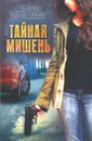 Тайная мишень - Бакшеев Сергей Павлович