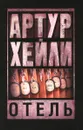Отель - Артур Хейли