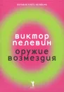 Оружие возмездия - Виктор Пелевин