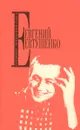 Евгений Евтушенко. Собрание сочинений. Том 3 - Евгений Евтушенко
