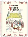 Хороший порядок - А. Нечаев