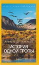 История одной тропы - Ферсман А.