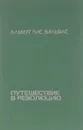 Путешествие в революцию - Альберт Рис Вильямс